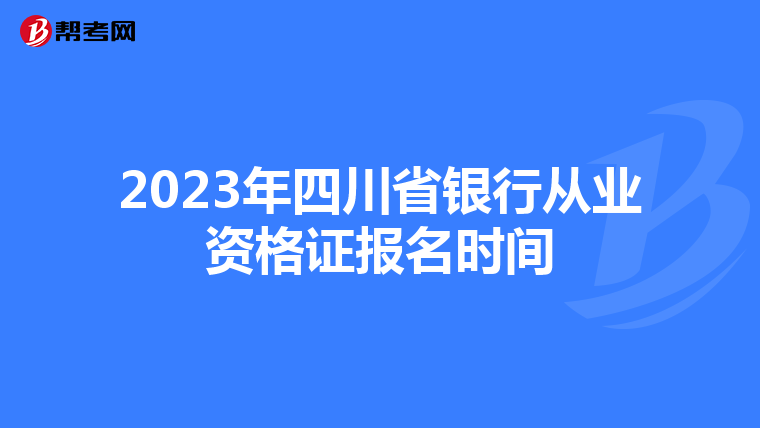 2023年四川省银行从业资格证报名时间