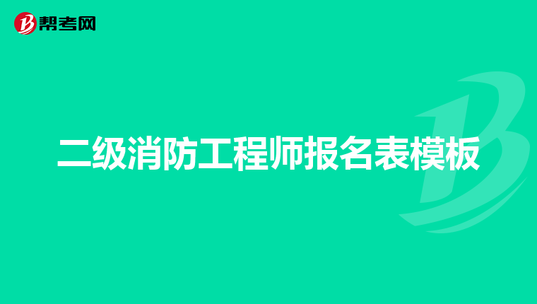 二级消防工程师报名表模板