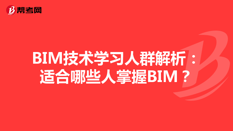 BIM技术学习人群解析：适合哪些人掌握BIM？