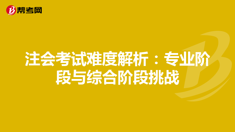 注会考试难度解析：专业阶段与综合阶段挑战