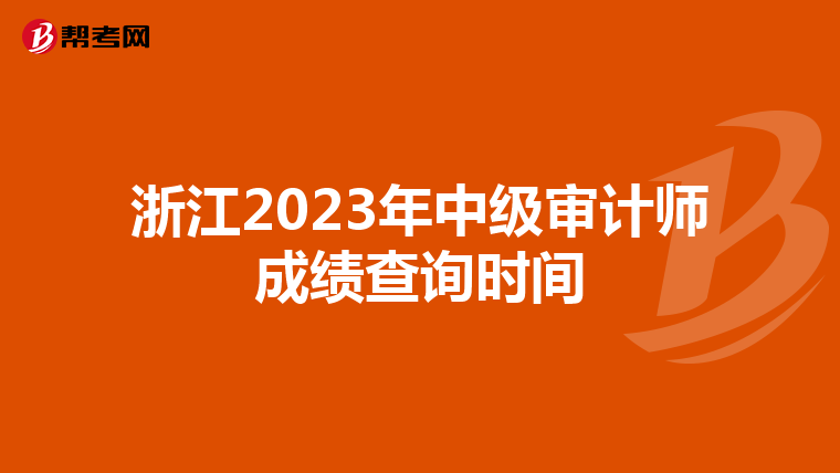 浙江2023年中级审计师成绩查询时间