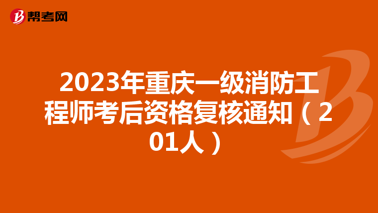 2023年重庆一级消防工程师考后资格复核通知（201人）