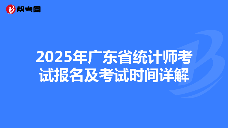 2025年廣東省統計師考試報名及考試時間詳解