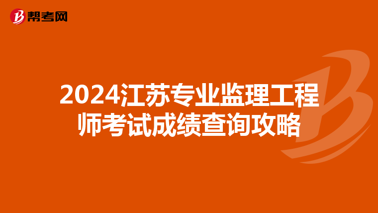2024江苏专业监理工程师考试成绩查询攻略