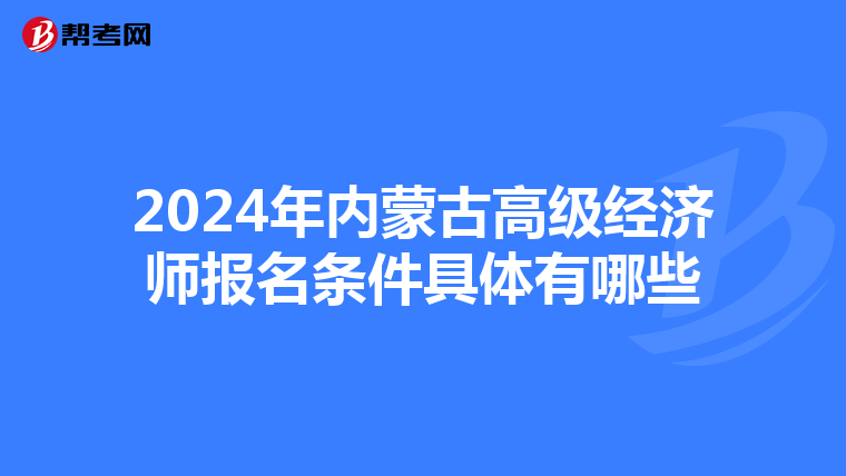 2024年内蒙古高级经济师报名条件具体有哪些