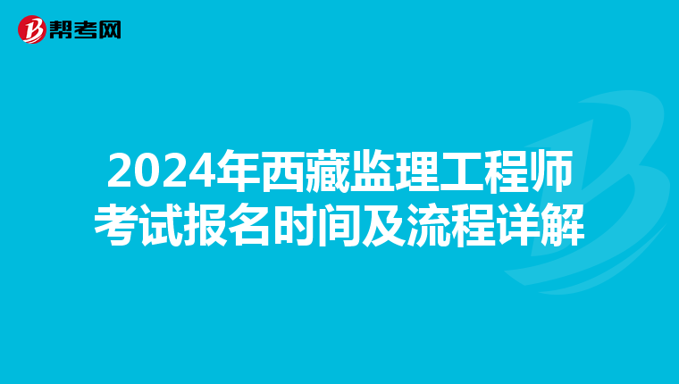 2024年西藏监理工程师考试报名时间及流程详解