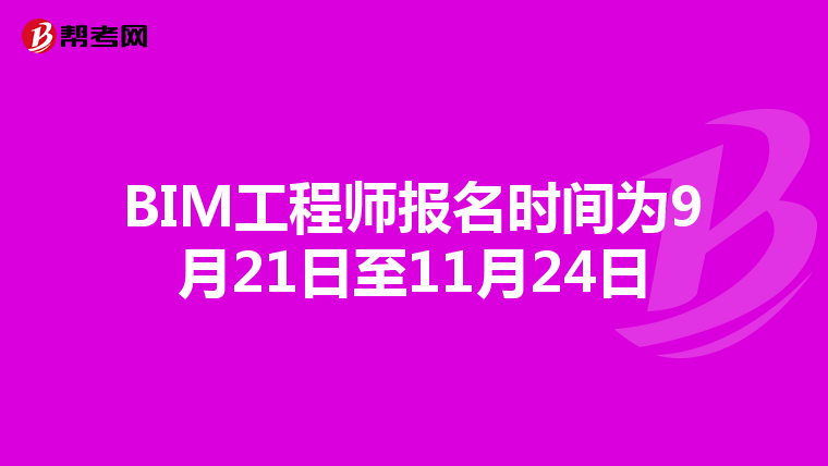 BIM工程师报名时间为9月21日至11月24日