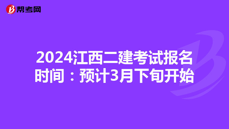2024江西二建考試報名時間：預(yù)計3月下旬開始