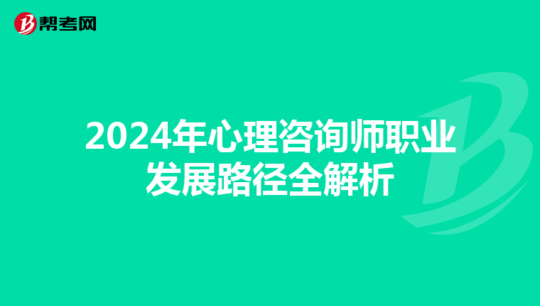 2024年心理咨询师职业发展路径全解析