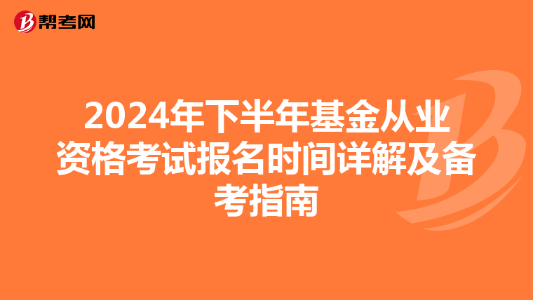 2024年下半年基金从业资格考试报名时间详解及备考指南