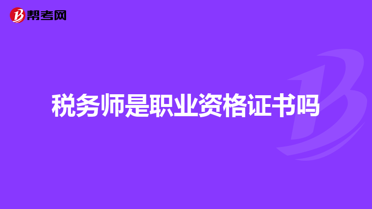 税务师是职业资格证书吗