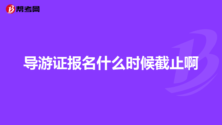 导游证报名什么时候截止啊