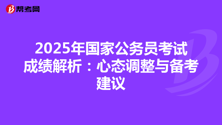 2025年国家公务员考试成绩解析：心态调整与备考建议