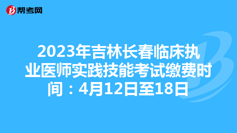 2023年吉林長春臨床執業醫師實踐技能考試繳費時間：4月12日至18日