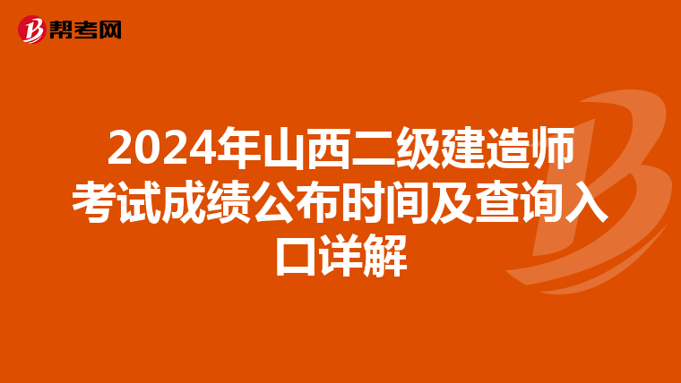 2024年山西二級建造師考試成績公布時間及查詢入口詳解