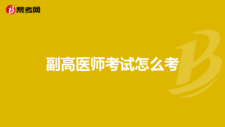 副高醫師考試怎么考