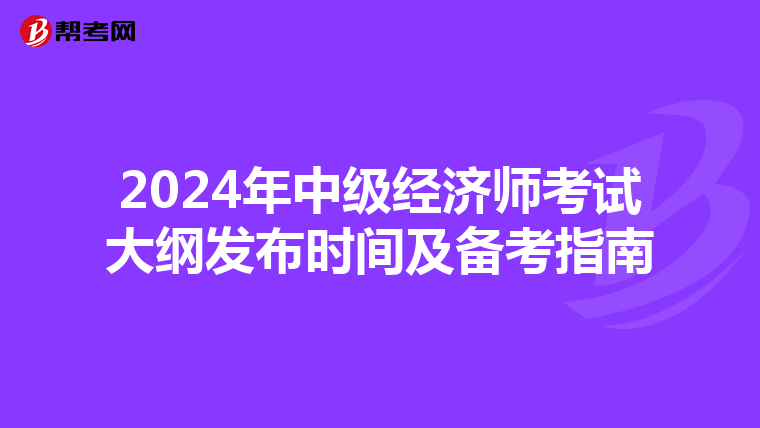 2024年中級經濟師考試大綱發布時間及備考指南