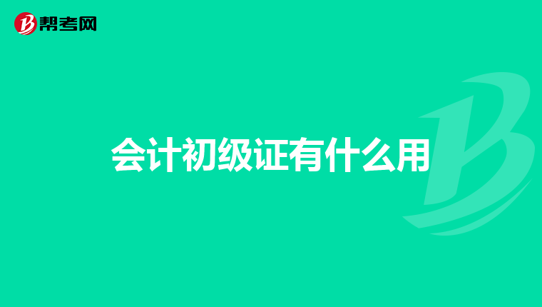 会计初级证有什么用