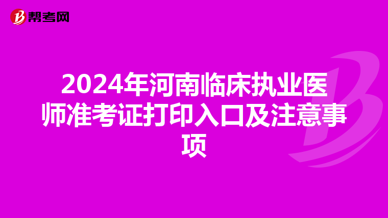 2024年河南临床执业医师准考证打印入口及注意事项