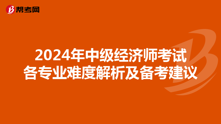 2024年中級經濟師考試各專業難度解析及備考建議