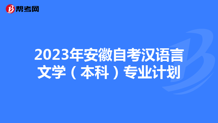 2023年安徽自考漢語言文學（本科）專業計劃
