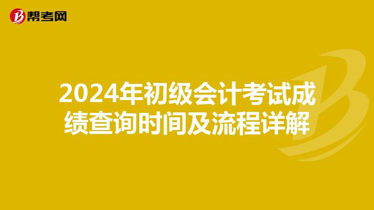 2024年初級會計考試成績查詢時間及流程詳解