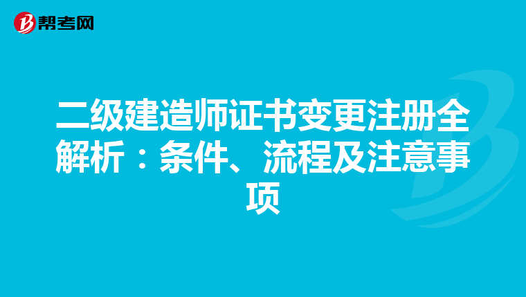 二级建造师证书变更注册全解析：条件、流程及注意事项