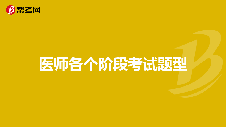 医师各个阶段考试题型