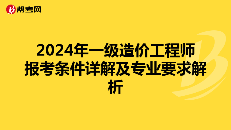 2024年一级造价工程师报考条件详解及专业要求解析