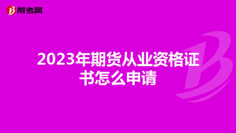 2023年期货从业资格证书怎么申请