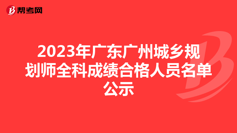 2023年广东广州城乡规划师全科成绩合格人员名单公示