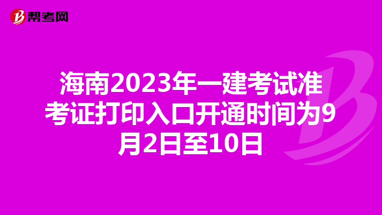 海南2023年一建考试准考证打印入口开通时间为9月2日至10日