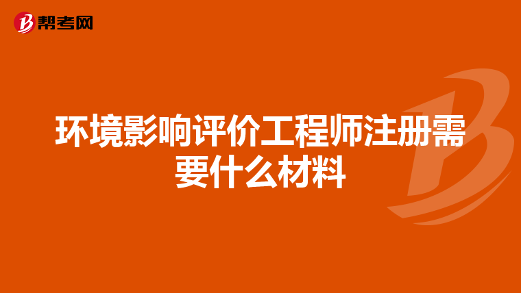 环境影响评价工程师注册需要什么材料