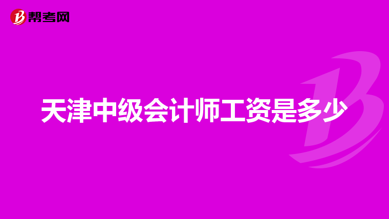 天津中级会计师工资是多少