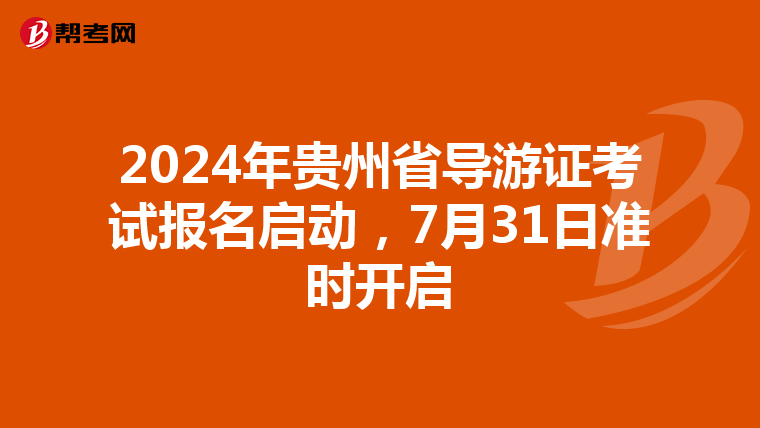 2024年贵州省导游证考试报名启动，7月31日准时开启