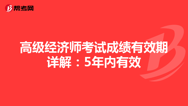 高级经济师考试成绩有效期详解：5年内有效