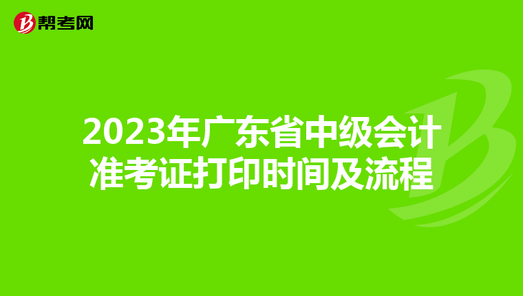 2023年广东省中级会计准考证打印时间及流程