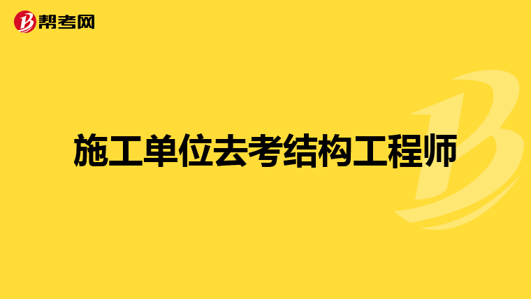 施工单位去考结构工程师