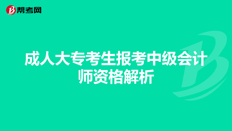 成人大专考生报考中级会计师资格解析