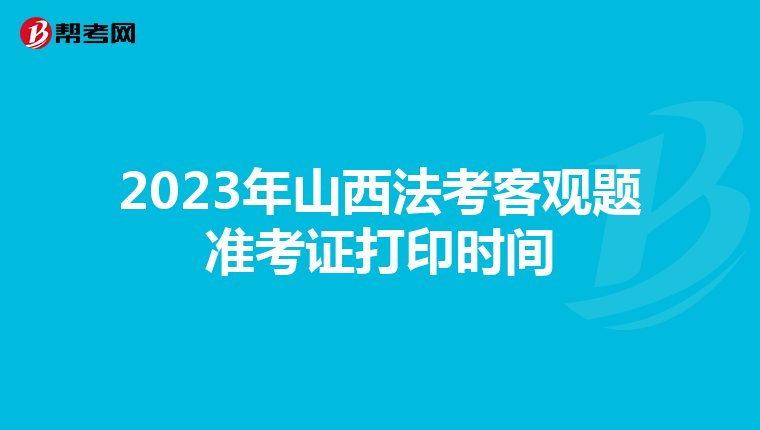 2023年山西法考客观题准考证打印时间