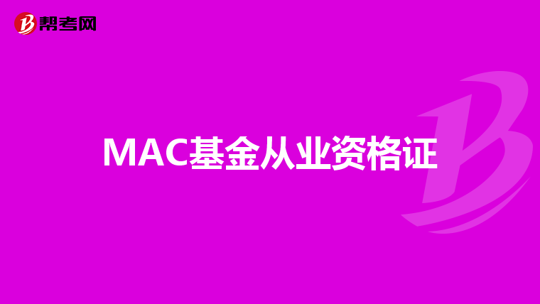 MAC基金从业资格证