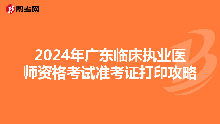 2024年广东临床执业医师资格考试准考证打印攻略