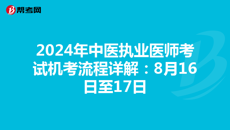 2024年中医执业医师考试机考流程详解：8月16日至17日
