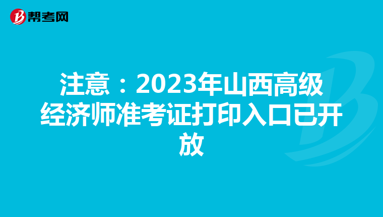 注意:2023年山西高級(jí)經(jīng)濟(jì)師準(zhǔn)考證打印入口已開(kāi)放