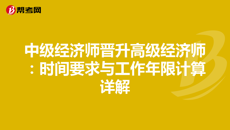 中级经济师晋升高级经济师：时间要求与工作年限计算详解