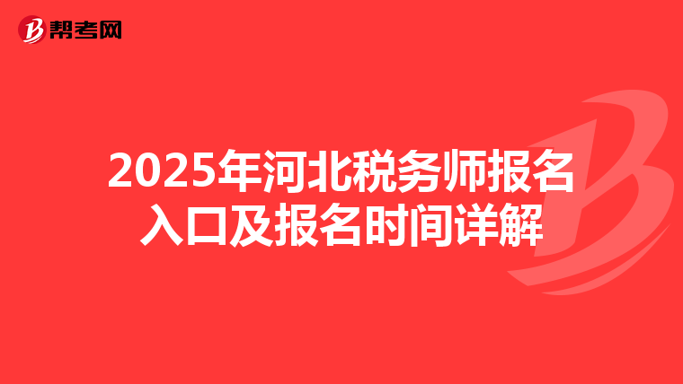 2025年河北税务师报名入口及报名时间详解