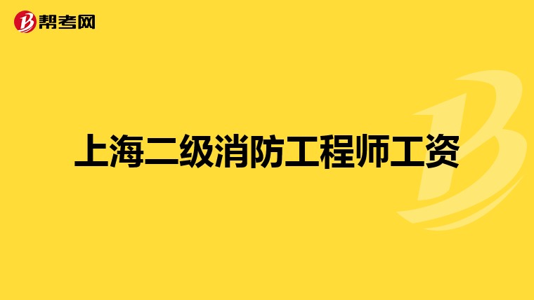 上海二级消防工程师工资