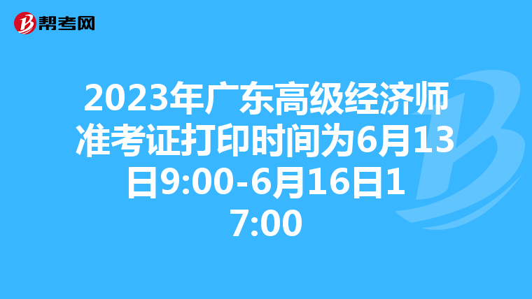 2023年广东高级经济师准考证打印时间为6月13日9:00-6月16日17:00