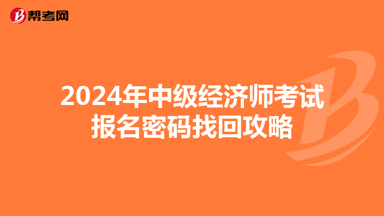 2024年中级经济师考试报名密码找回攻略