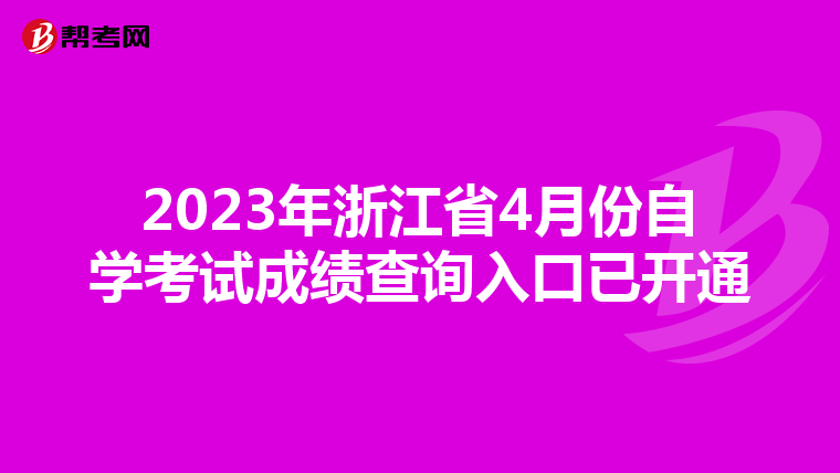 2023年浙江省4月份自学考试成绩查询入口已开通